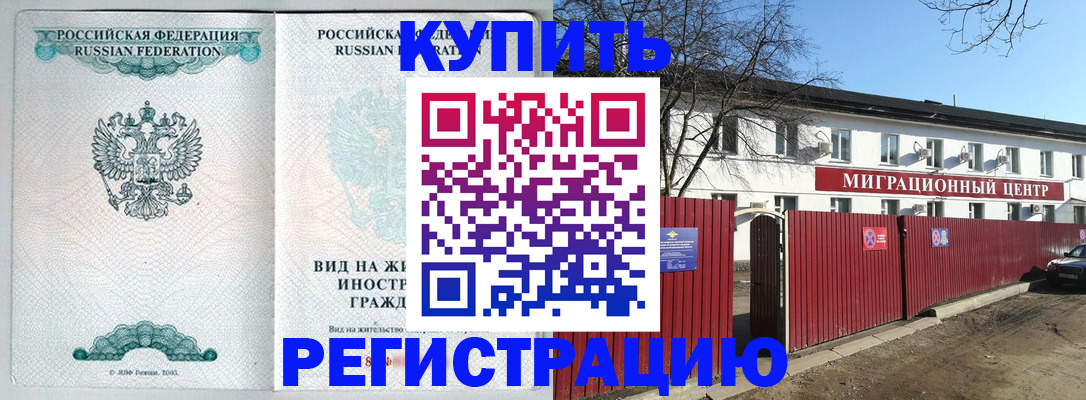 купить прописку в Королёве